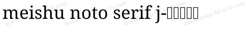 meishu noto serif j字体转换